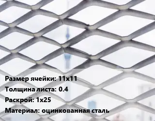 Сетка ЦПВС 11х11 s=0.4 Раскрой: 1х25 оцинкованная сталь